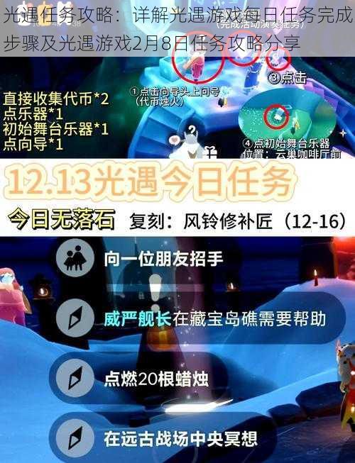 光遇任务攻略：详解光遇游戏每日任务完成步骤及光遇游戏2月8日任务攻略分享