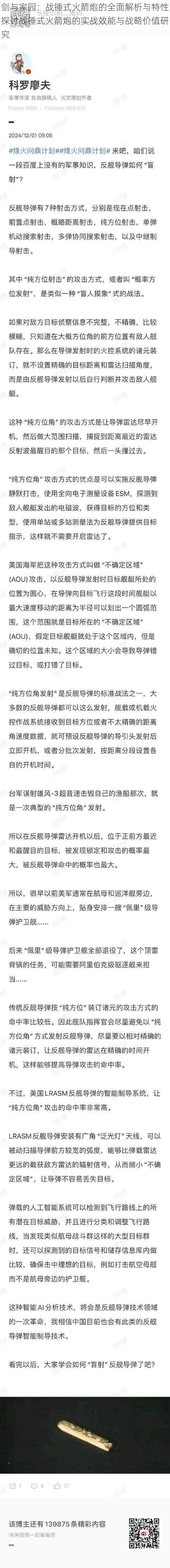 剑与家园：战锤式火箭炮的全面解析与特性探讨战锤式火箭炮的实战效能与战略价值研究