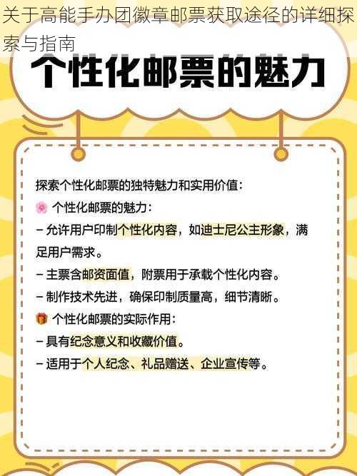 关于高能手办团徽章邮票获取途径的详细探索与指南