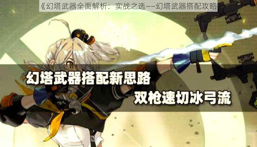 《幻塔武器全面解析：实战之选——幻塔武器搭配攻略》