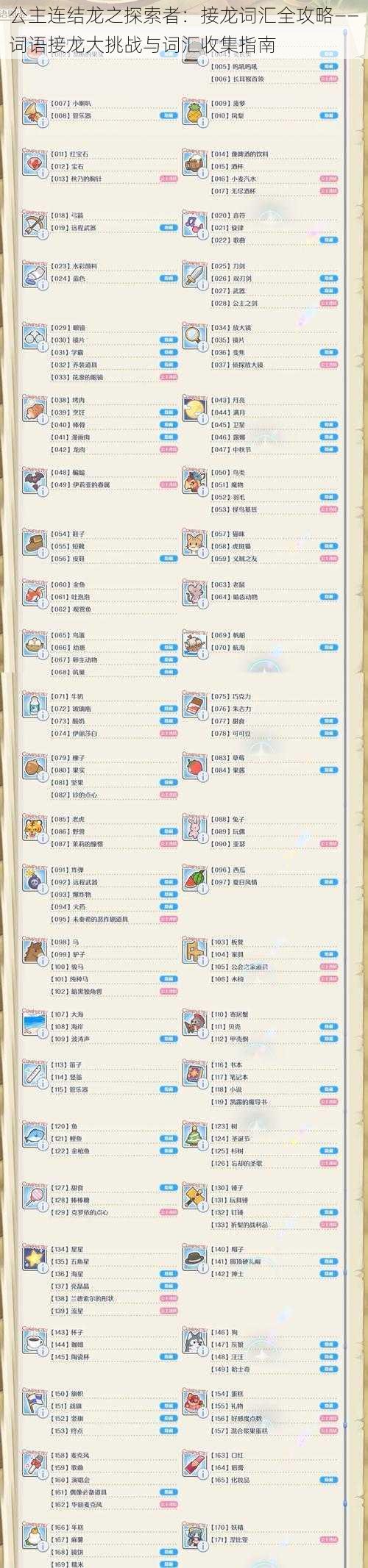 公主连结龙之探索者：接龙词汇全攻略——词语接龙大挑战与词汇收集指南