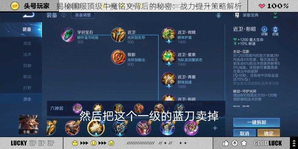 揭秘国服顶级牛魔铭文背后的秘密：战力提升策略解析