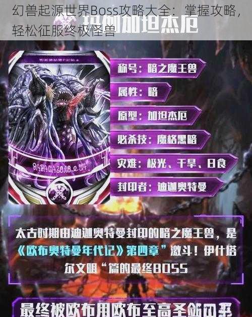 幻兽起源世界Boss攻略大全：掌握攻略，轻松征服终极怪兽