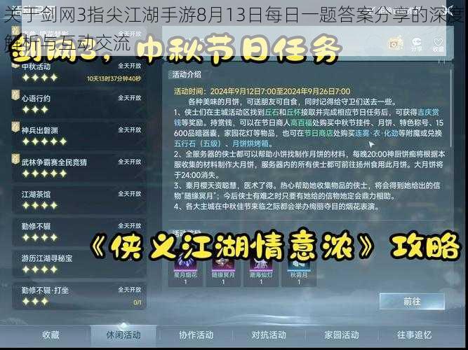 关于剑网3指尖江湖手游8月13日每日一题答案分享的深度解析与互动交流