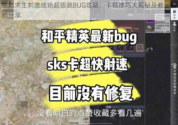 绝地求生刺激战场超级跳BUG攻略：卡顿技巧大揭秘及教学视频分享