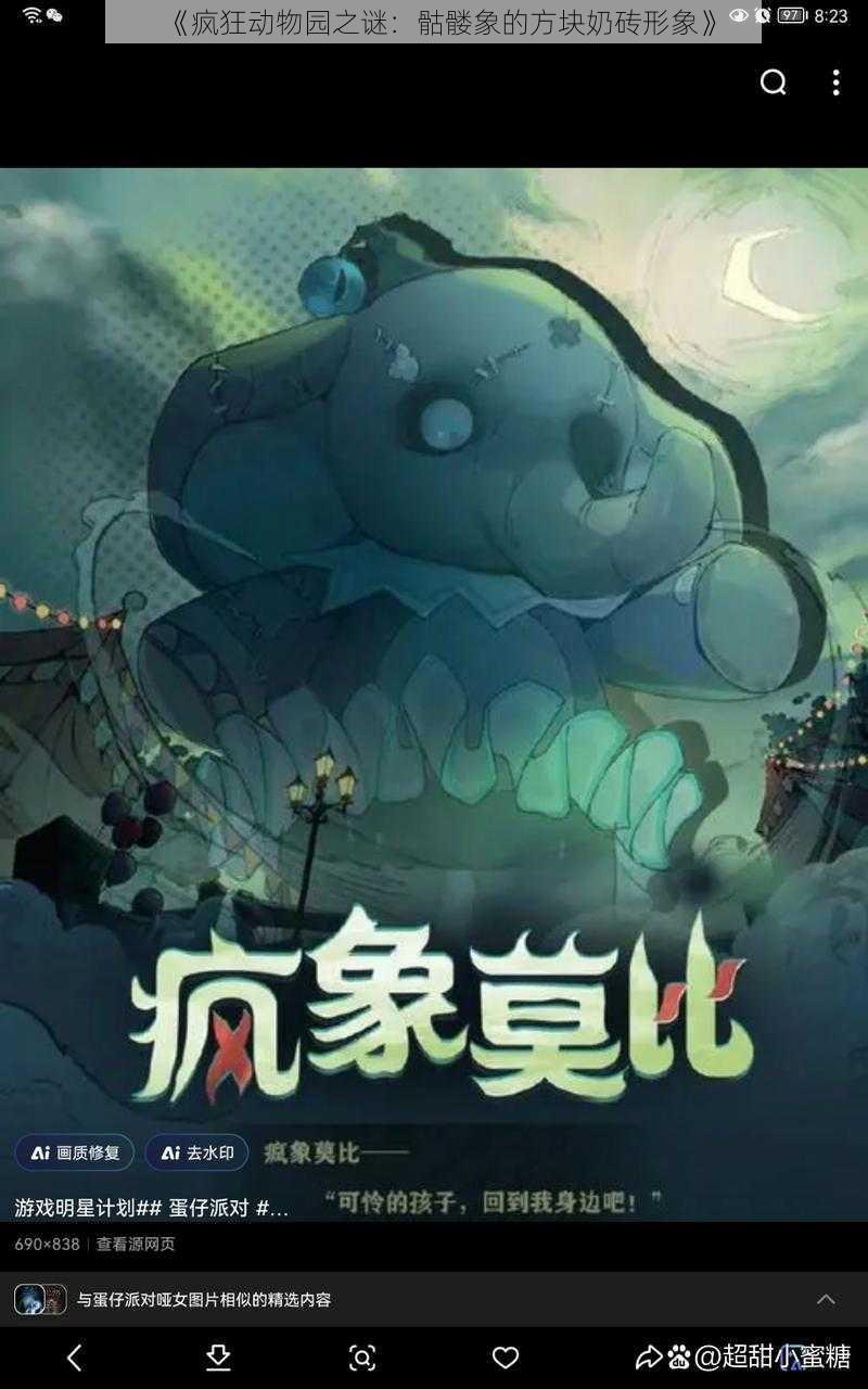 《疯狂动物园之谜：骷髅象的方块奶砖形象》