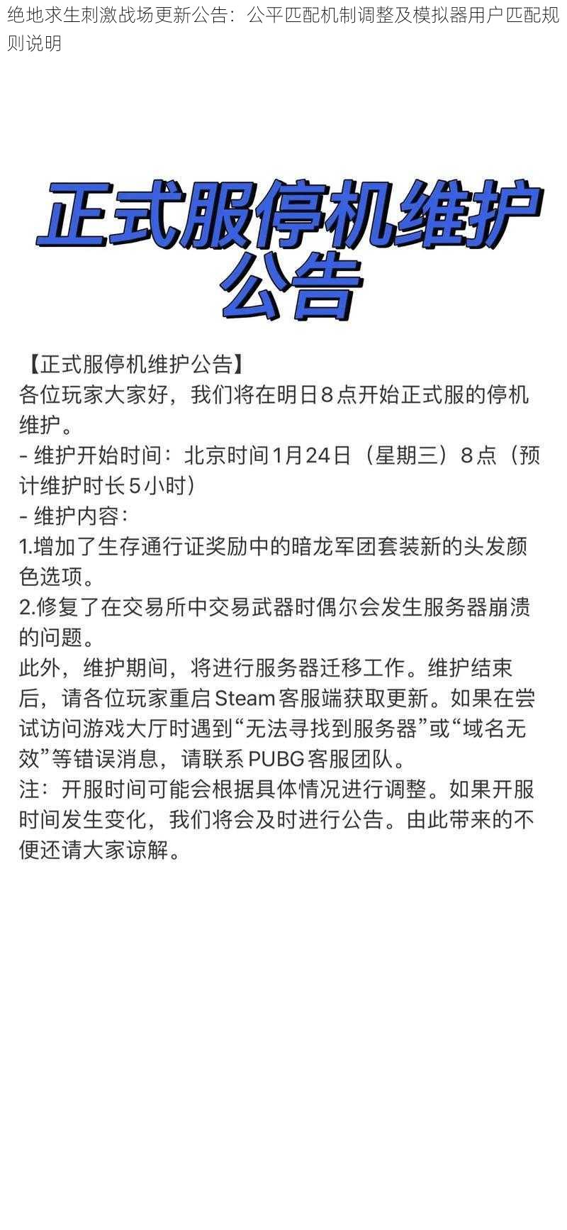 绝地求生刺激战场更新公告：公平匹配机制调整及模拟器用户匹配规则说明