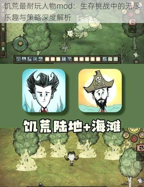 饥荒最耐玩人物mod：生存挑战中的无尽乐趣与策略深度解析