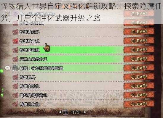 怪物猎人世界自定义强化解锁攻略：探索隐藏任务，开启个性化武器升级之路