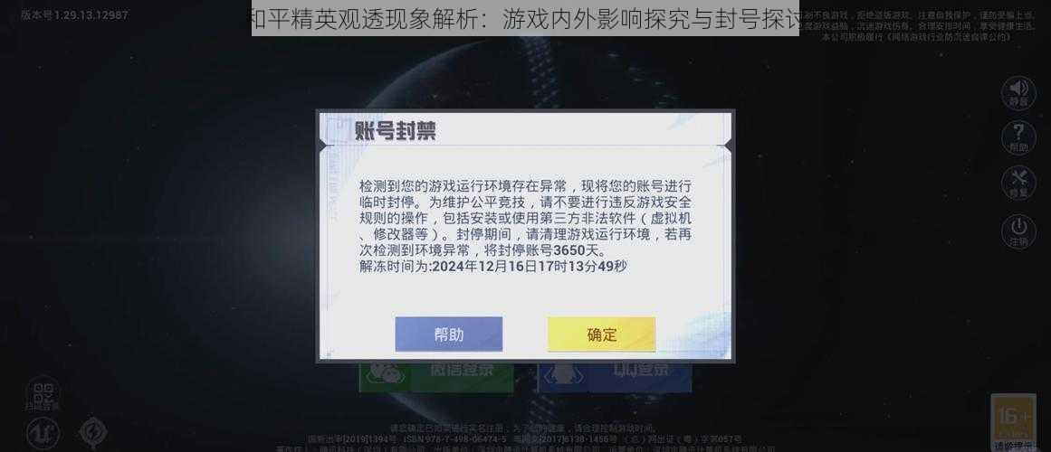 和平精英观透现象解析：游戏内外影响探究与封号探讨