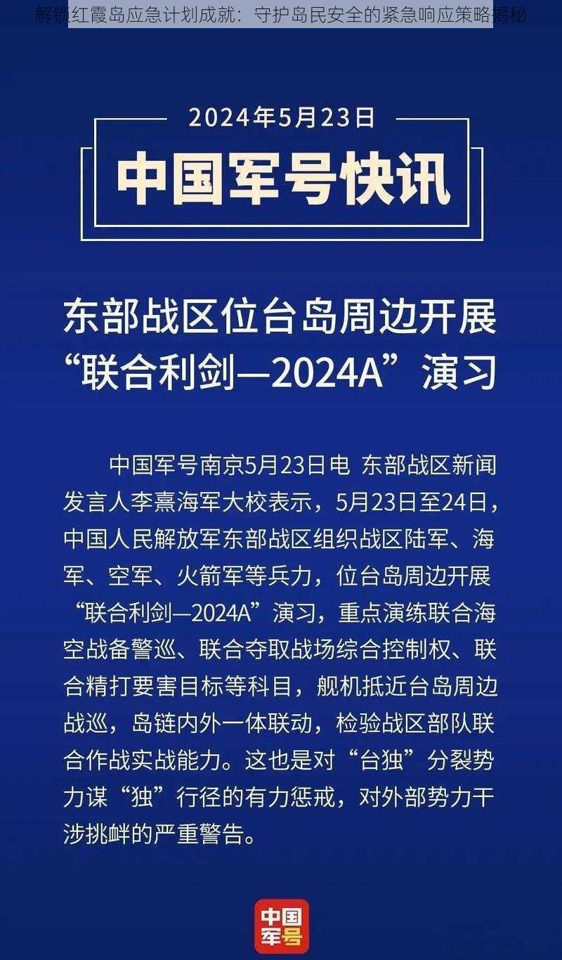 解锁红霞岛应急计划成就：守护岛民安全的紧急响应策略揭秘