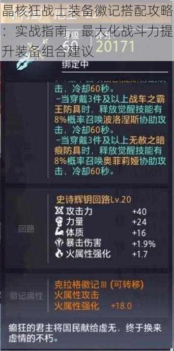 晶核狂战士装备徽记搭配攻略：实战指南，最大化战斗力提升装备组合建议