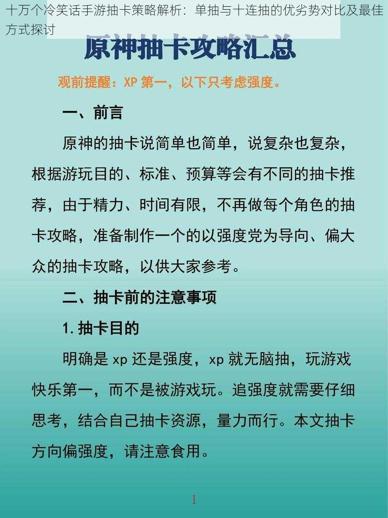 十万个冷笑话手游抽卡策略解析：单抽与十连抽的优劣势对比及最佳方式探讨