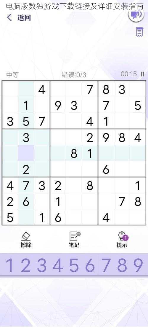 电脑版数独游戏下载链接及详细安装指南