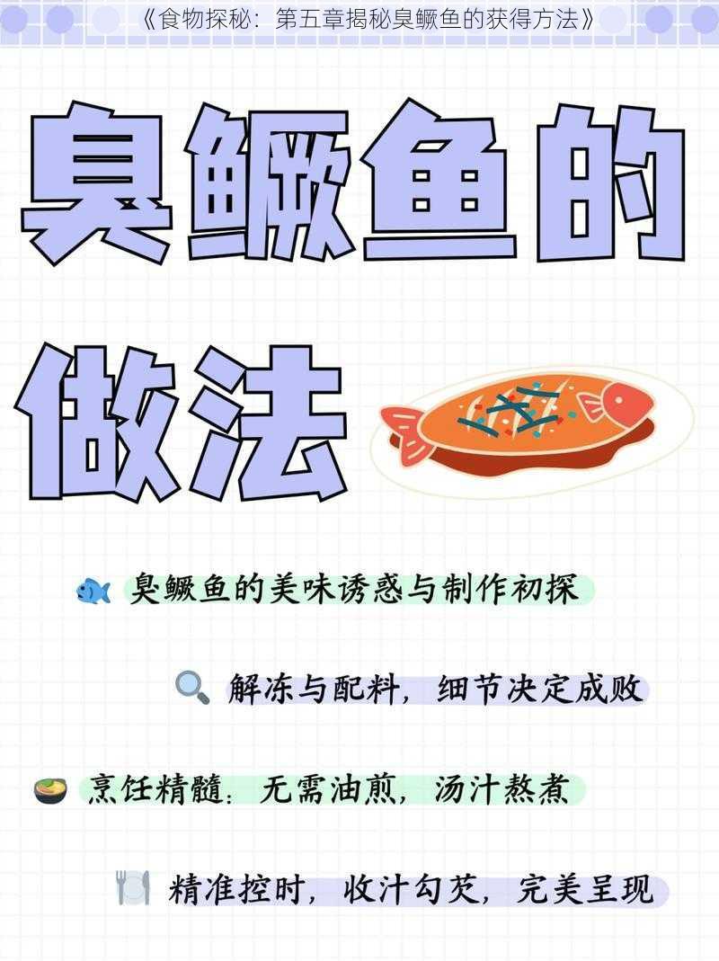 《食物探秘：第五章揭秘臭鳜鱼的获得方法》