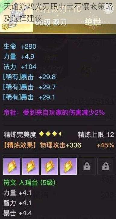 天谕游戏光刃职业宝石镶嵌策略及选择建议
