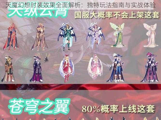 天魔幻想时装效果全面解析：独特玩法指南与实战体验