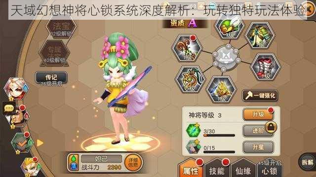 天域幻想神将心锁系统深度解析：玩转独特玩法体验