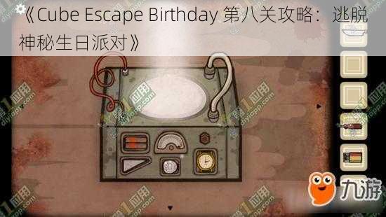 《Cube Escape Birthday 第八关攻略：逃脱神秘生日派对》