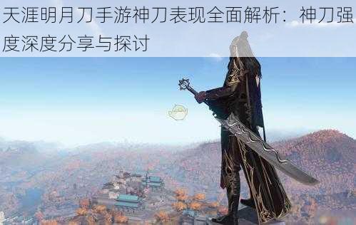 天涯明月刀手游神刀表现全面解析：神刀强度深度分享与探讨