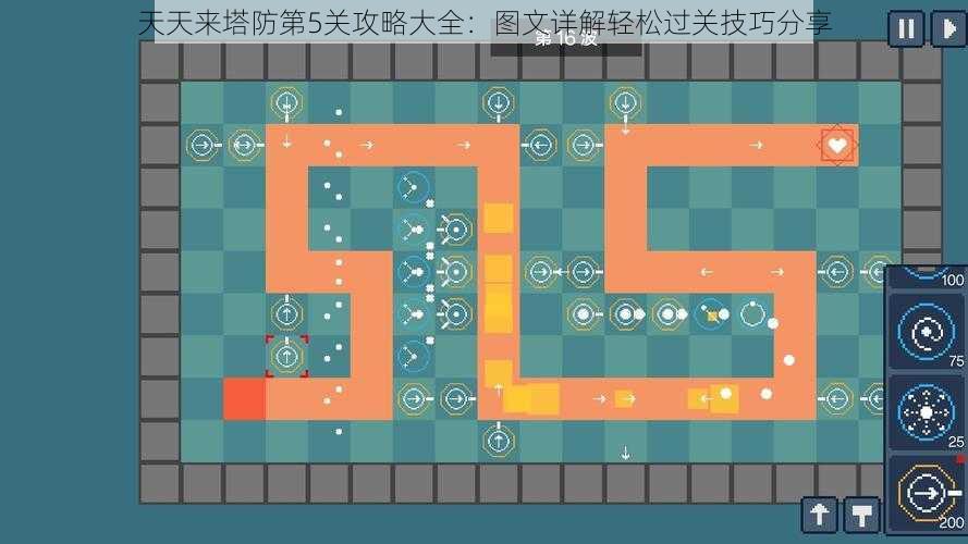 天天来塔防第5关攻略大全：图文详解轻松过关技巧分享