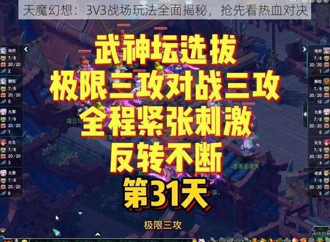 天魔幻想：3V3战场玩法全面揭秘，抢先看热血对决