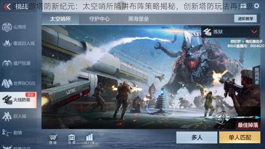 CF手游塔防新纪元：太空哨所陷阱布阵策略揭秘，创新塔防玩法再升级