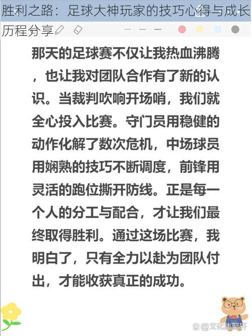 胜利之路：足球大神玩家的技巧心得与成长历程分享