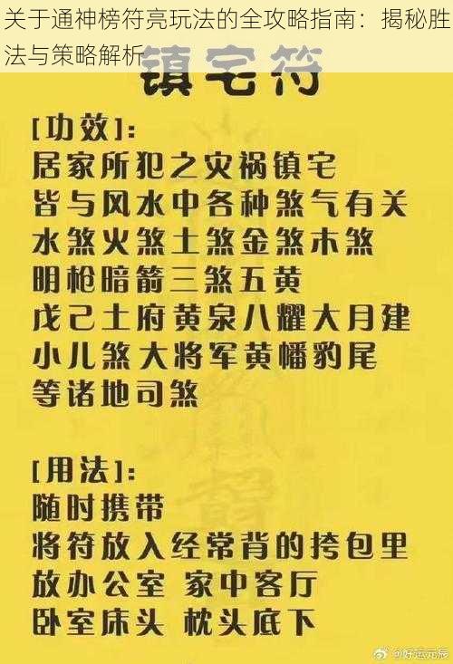 关于通神榜符亮玩法的全攻略指南：揭秘胜法与策略解析