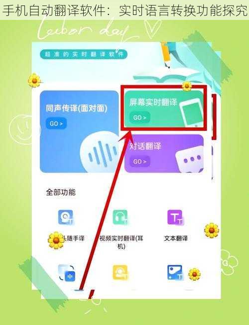 手机自动翻译软件：实时语言转换功能探究