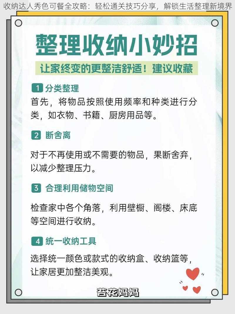 收纳达人秀色可餐全攻略：轻松通关技巧分享，解锁生活整理新境界