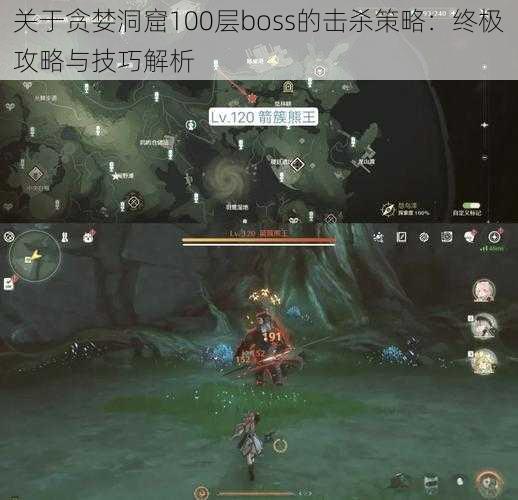 关于贪婪洞窟100层boss的击杀策略：终极攻略与技巧解析