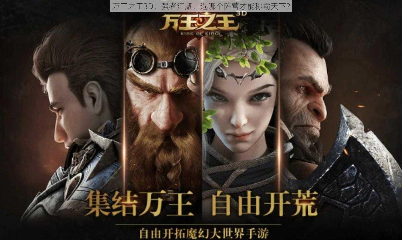 万王之王3D：强者汇聚，选哪个阵营才能称霸天下？