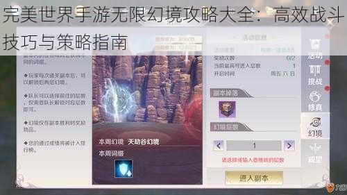 完美世界手游无限幻境攻略大全：高效战斗技巧与策略指南