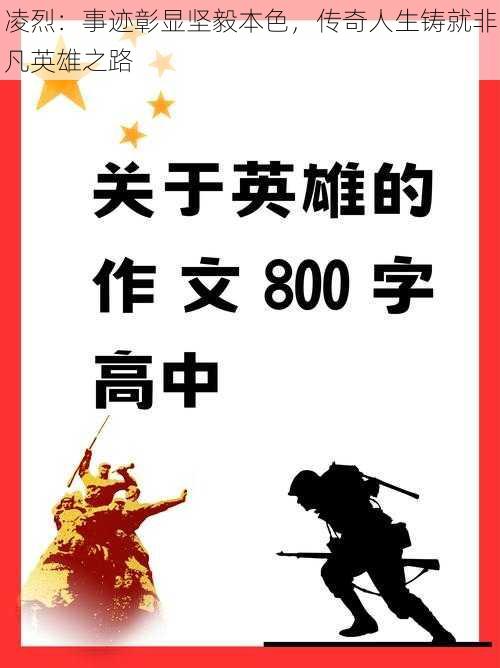 凌烈：事迹彰显坚毅本色，传奇人生铸就非凡英雄之路