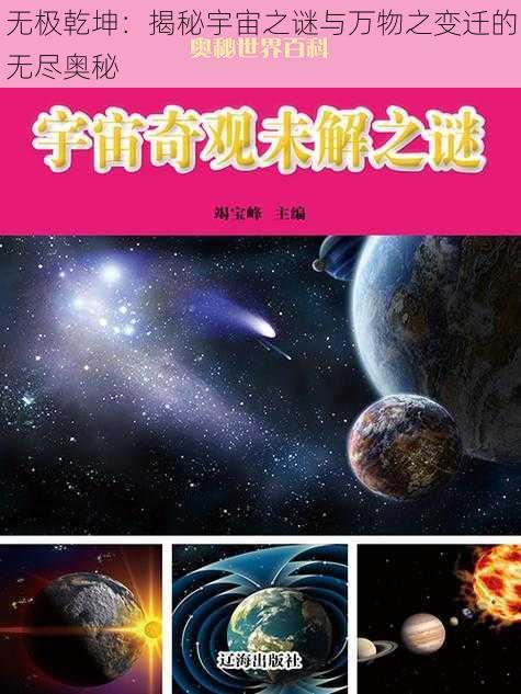 无极乾坤：揭秘宇宙之谜与万物之变迁的无尽奥秘