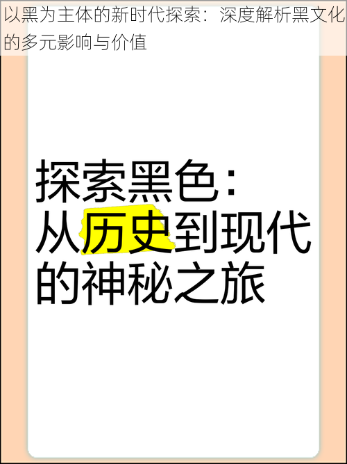 以黑为主体的新时代探索：深度解析黑文化的多元影响与价值