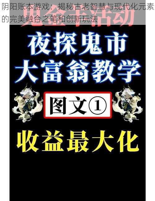 阴阳账本游戏：揭秘古老智慧与现代化元素的完美融合之笔和创新玩法