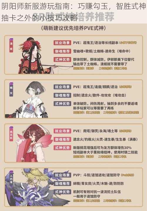 阴阳师新服游玩指南：巧赚勾玉，智胜式神抽卡之外的小技巧攻略