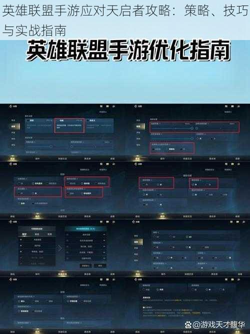 英雄联盟手游应对天启者攻略：策略、技巧与实战指南