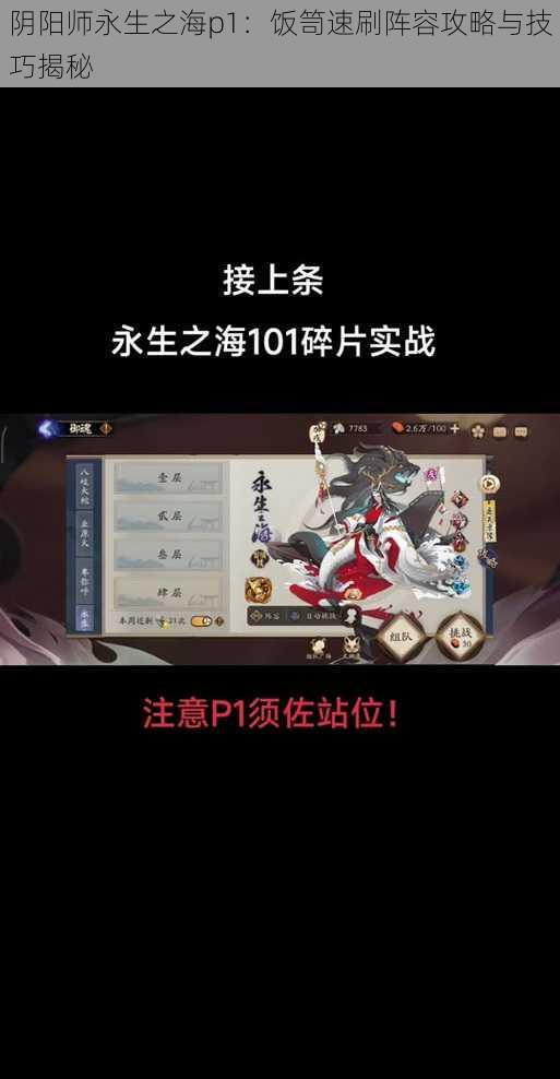 阴阳师永生之海p1：饭笥速刷阵容攻略与技巧揭秘