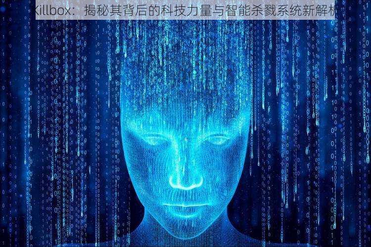 Killbox：揭秘其背后的科技力量与智能杀戮系统新解析