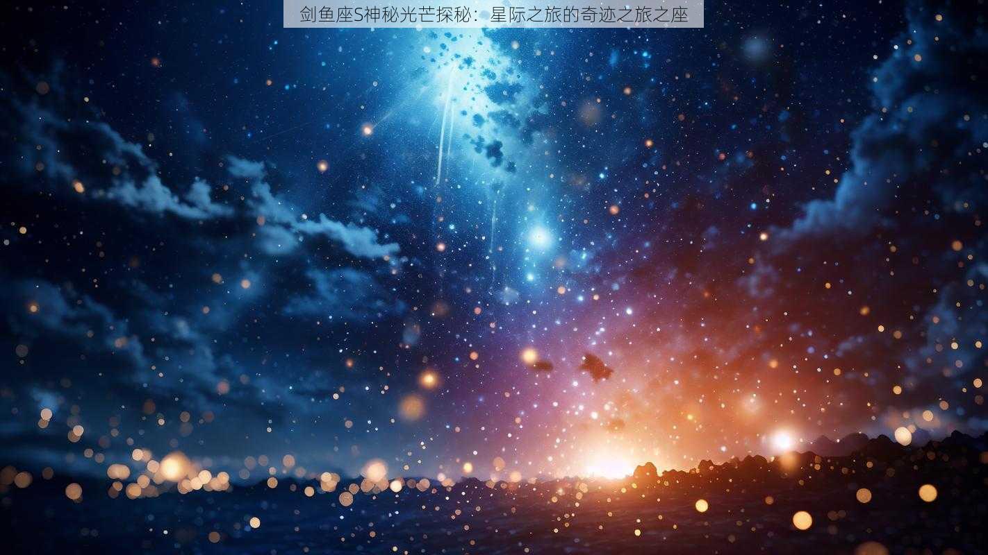 剑鱼座S神秘光芒探秘：星际之旅的奇迹之旅之座