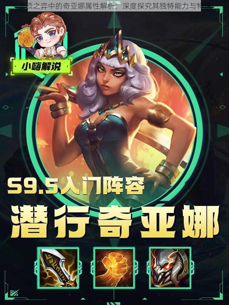 云顶之弈中的奇亚娜属性解析：深度探究其独特能力与特性