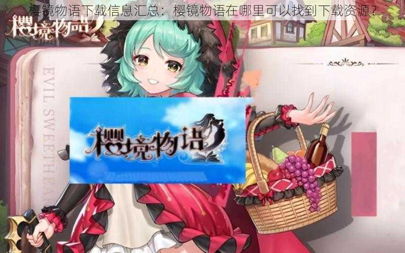 樱镜物语下载信息汇总:樱镜物语在哪里可以找到下载资源?