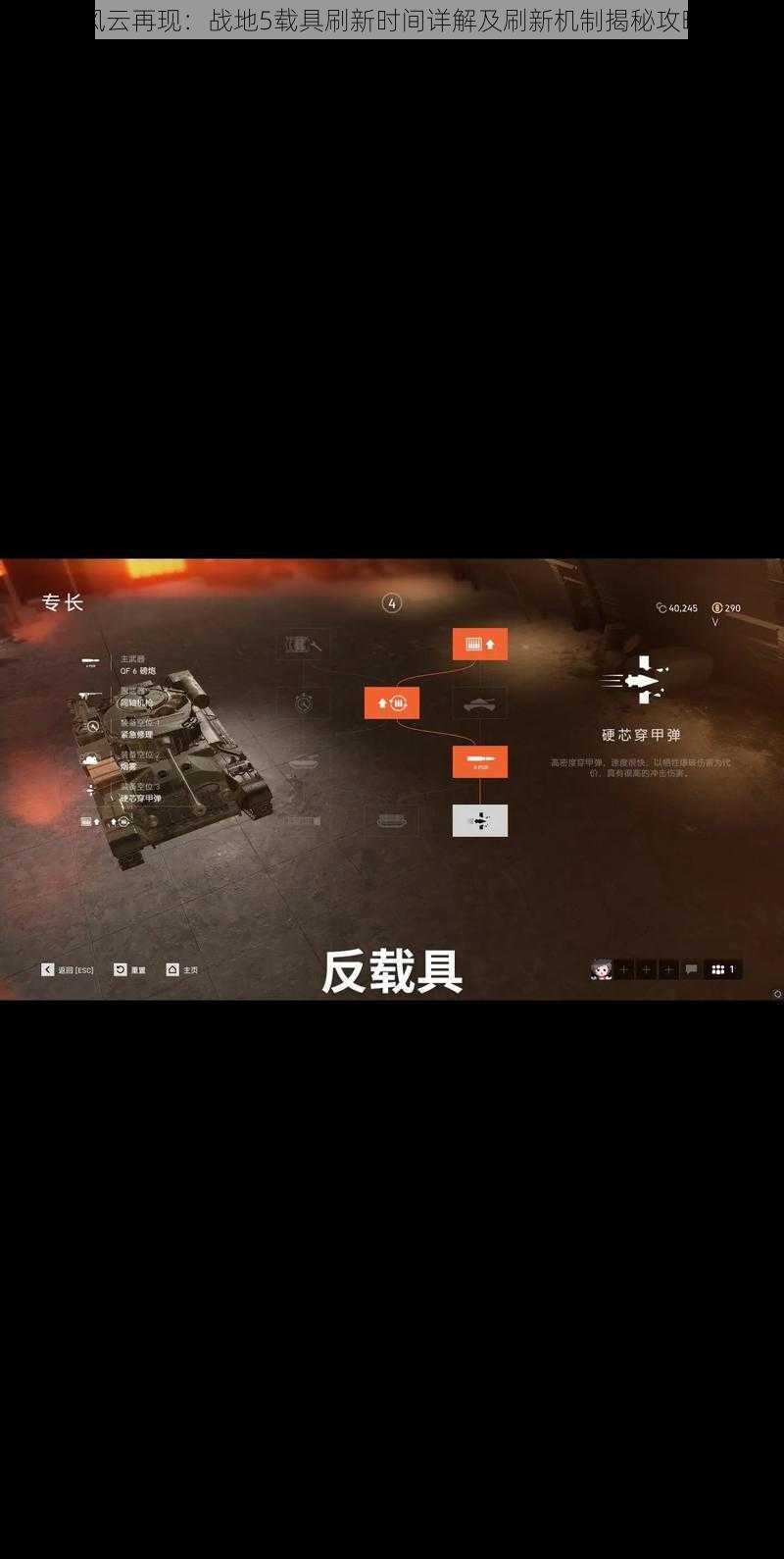 战地风云再现:战地5载具刷新时间详解及刷新机制揭秘攻略秘籍