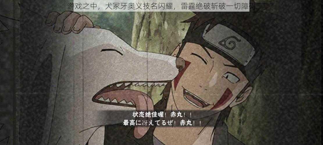 游戏之中,犬冢牙奥义技名闪耀,雷霆绝破斩破一切障碍