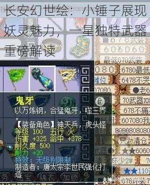 长安幻世绘:小锤子展现妖灵魅力,一星独特武器重磅解读