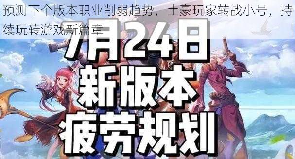 预测下个版本职业削弱趋势，土豪玩家转战小号，持续玩转游戏新篇章