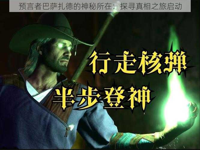 预言者巴萨扎德的神秘所在:探寻真相之旅启动